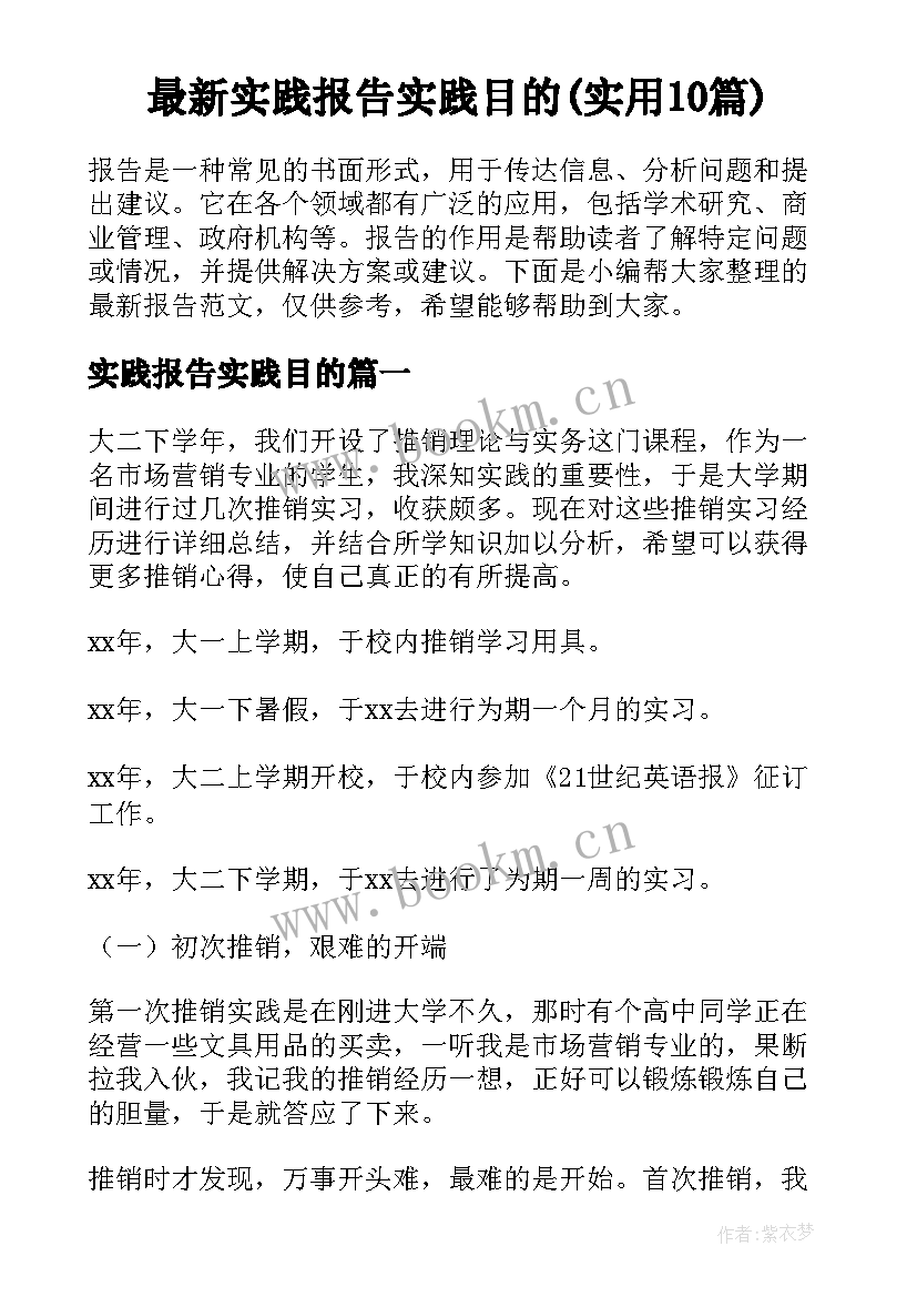 最新实践报告实践目的(实用10篇)