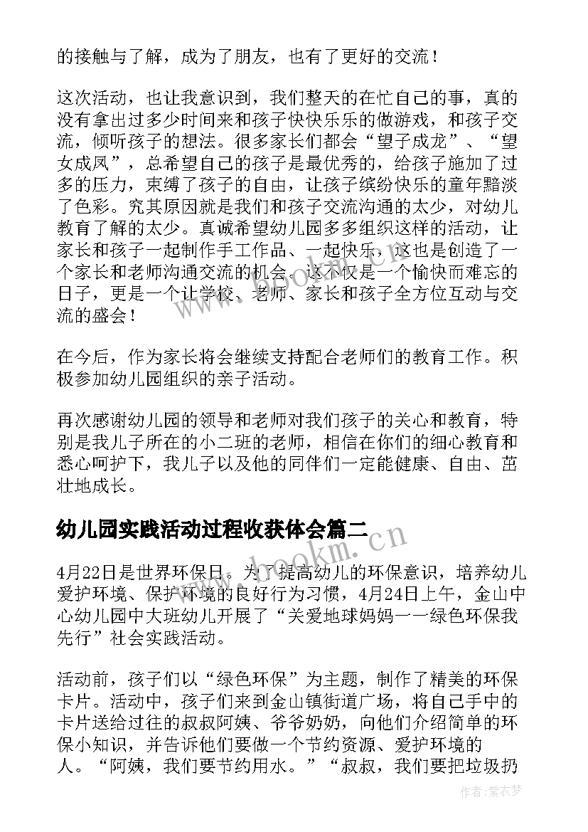 2023年幼儿园实践活动过程收获体会(优质5篇)