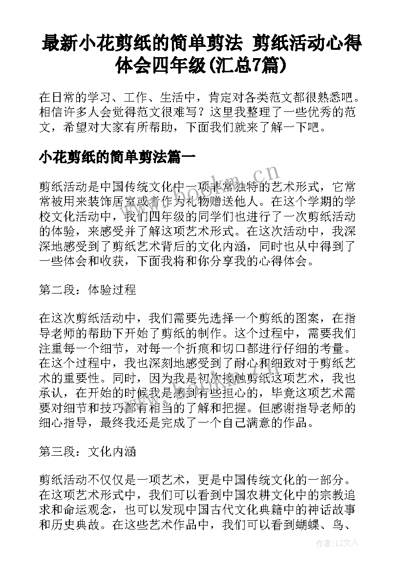 最新小花剪纸的简单剪法 剪纸活动心得体会四年级(汇总7篇)