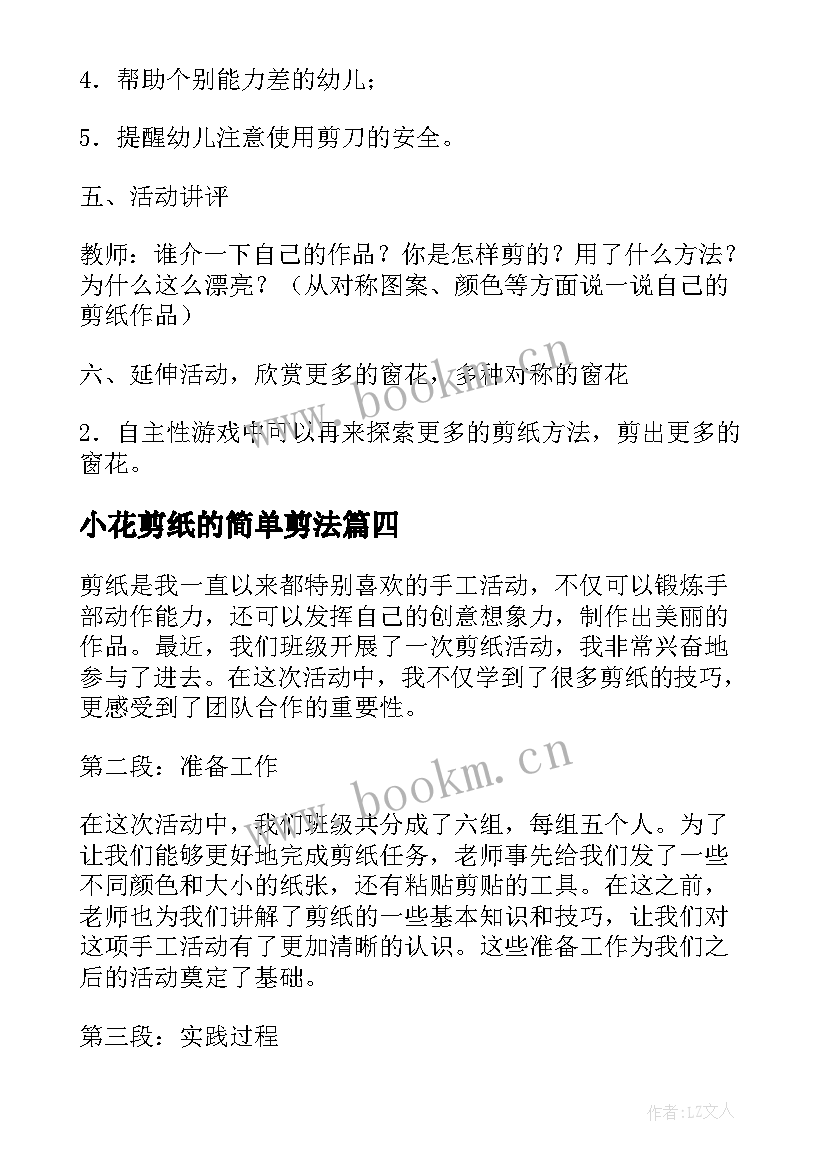 最新小花剪纸的简单剪法 剪纸活动心得体会四年级(汇总7篇)