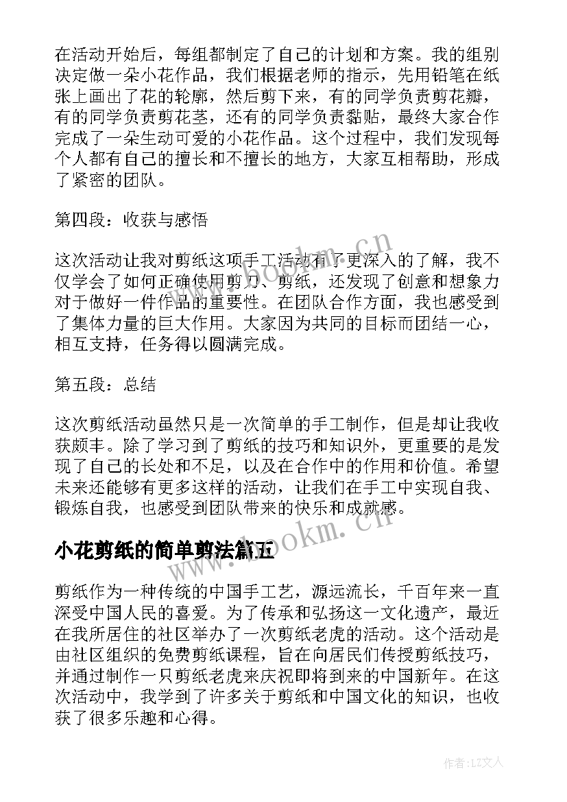 最新小花剪纸的简单剪法 剪纸活动心得体会四年级(汇总7篇)