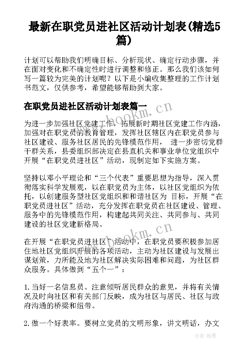 最新在职党员进社区活动计划表(精选5篇)