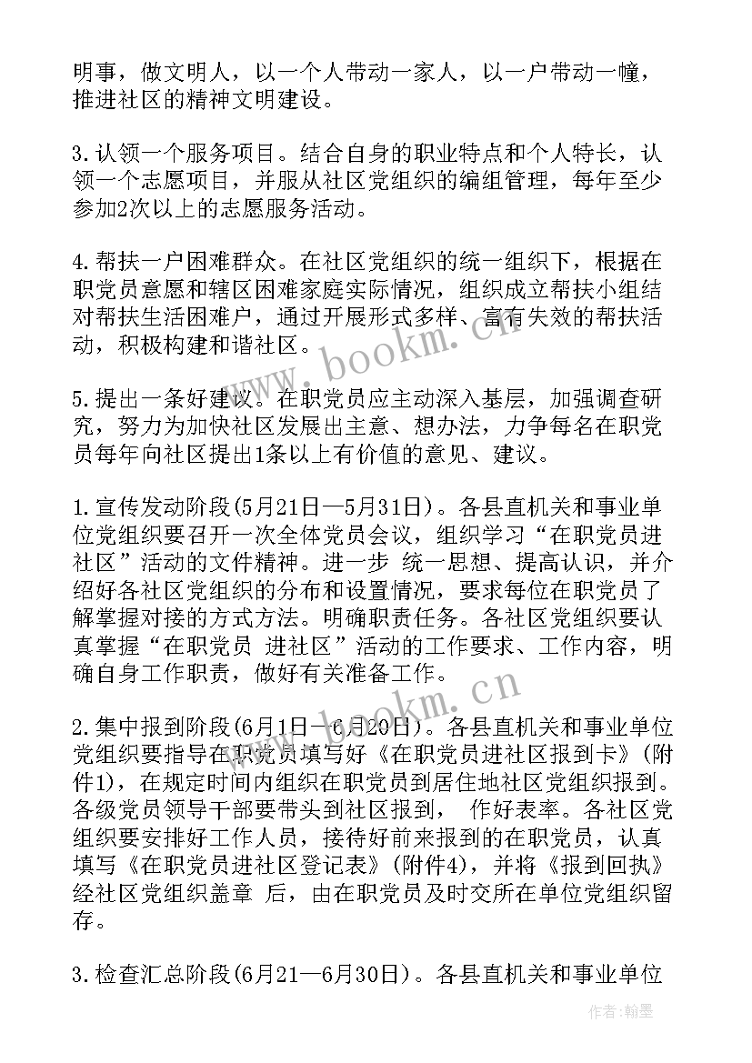 最新在职党员进社区活动计划表(精选5篇)