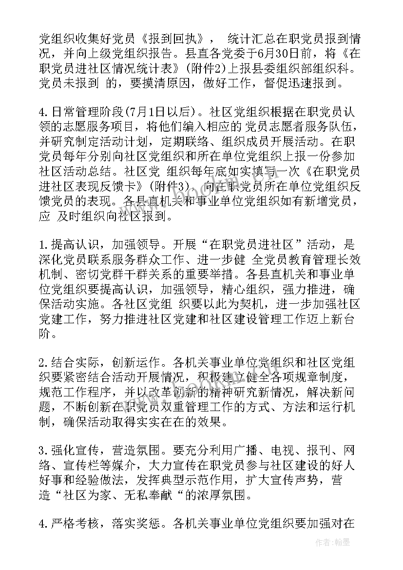 最新在职党员进社区活动计划表(精选5篇)