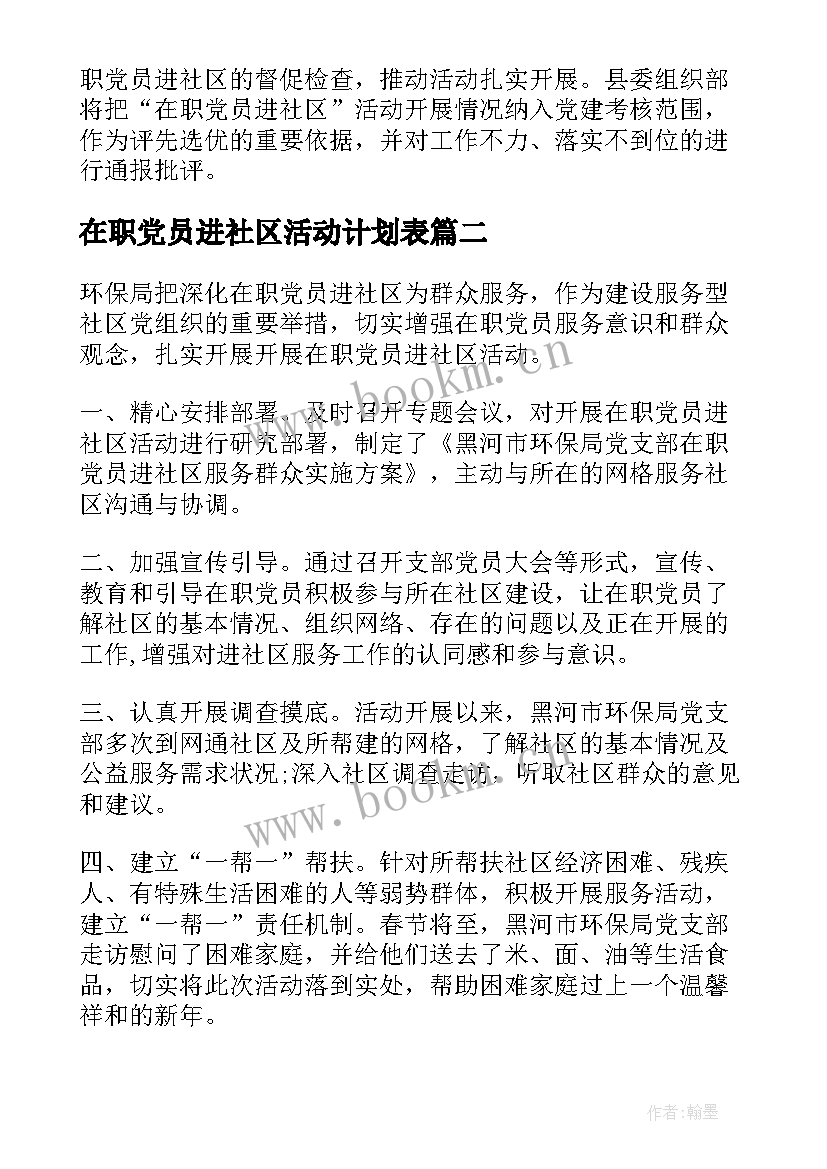 最新在职党员进社区活动计划表(精选5篇)