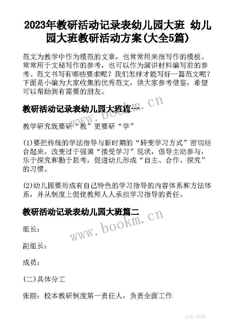 2023年教研活动记录表幼儿园大班 幼儿园大班教研活动方案(大全5篇)