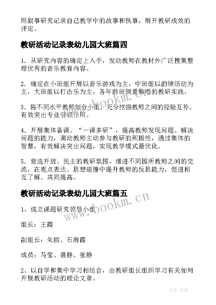 2023年教研活动记录表幼儿园大班 幼儿园大班教研活动方案(大全5篇)