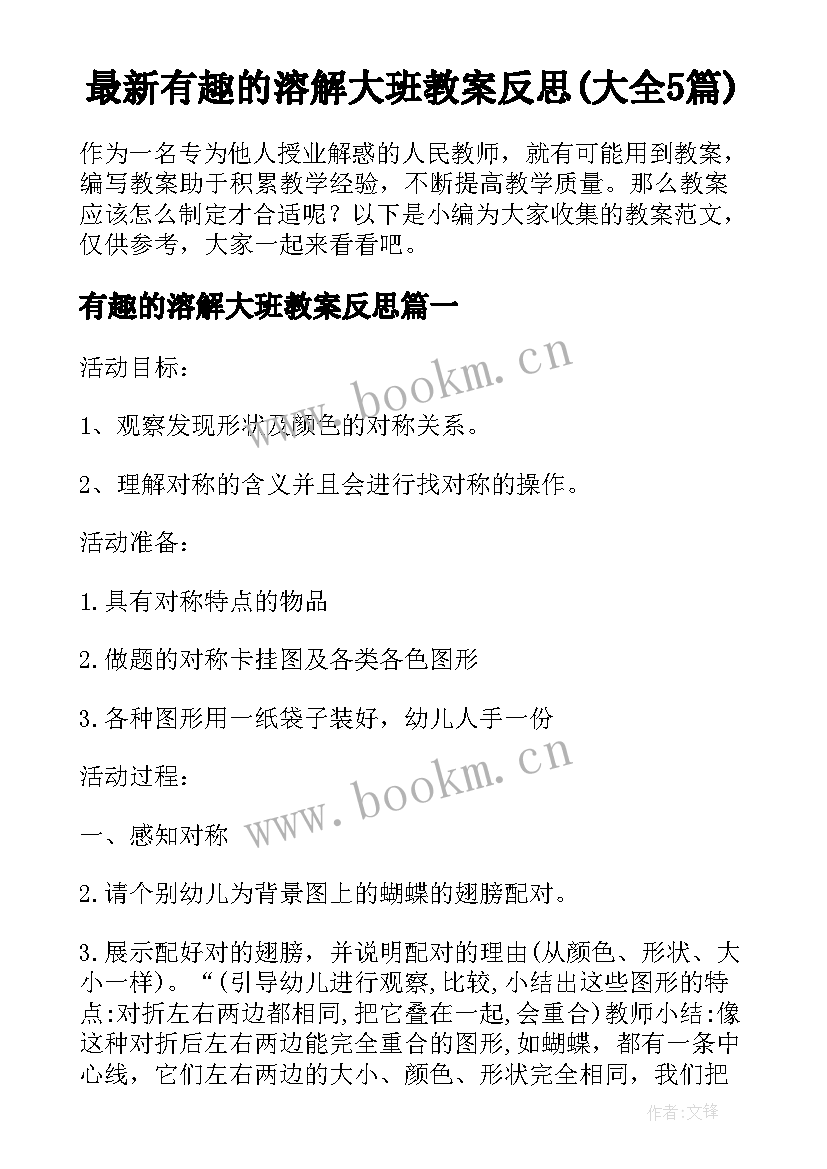 最新有趣的溶解大班教案反思(大全5篇)