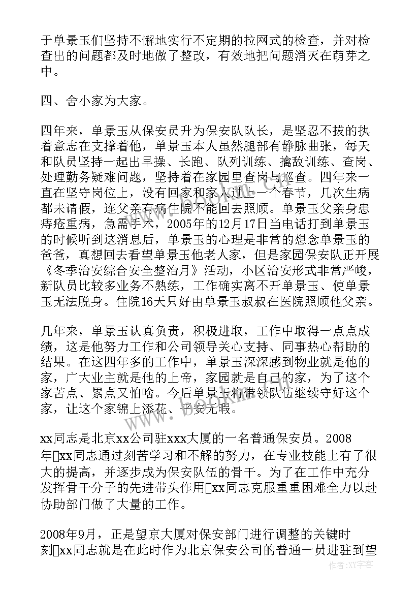 最新保安队长事迹 高校保安队长心得体会(汇总8篇)