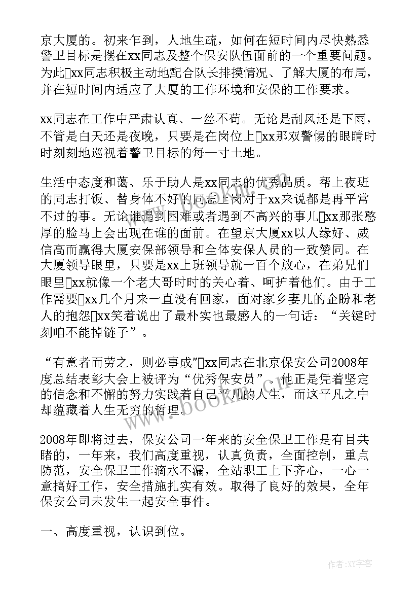 最新保安队长事迹 高校保安队长心得体会(汇总8篇)