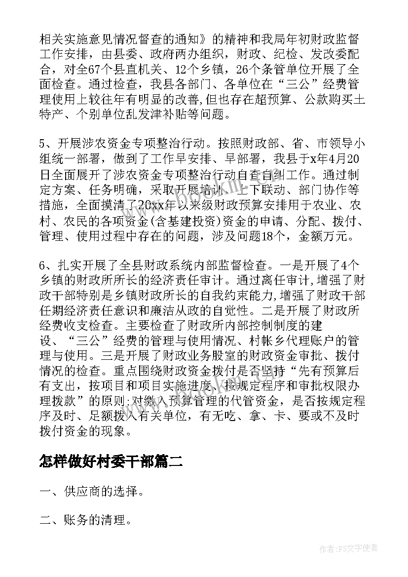 2023年怎样做好村委干部 怎样做好企业理财工作计划优选(实用5篇)