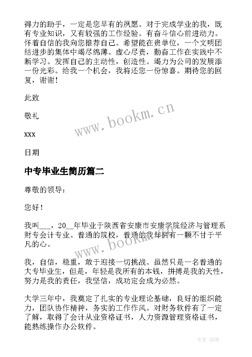 中专毕业生简历 中专毕业生简历集锦(优秀5篇)