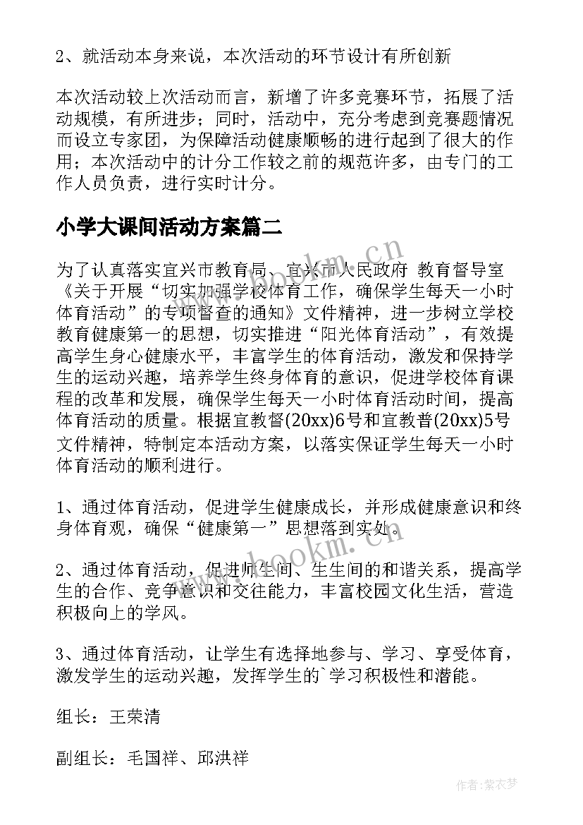 最新小学大课间活动方案(优秀7篇)