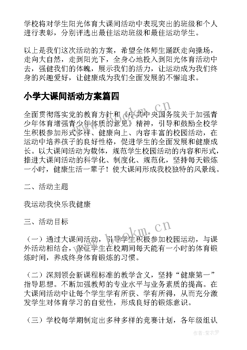 最新小学大课间活动方案(优秀7篇)