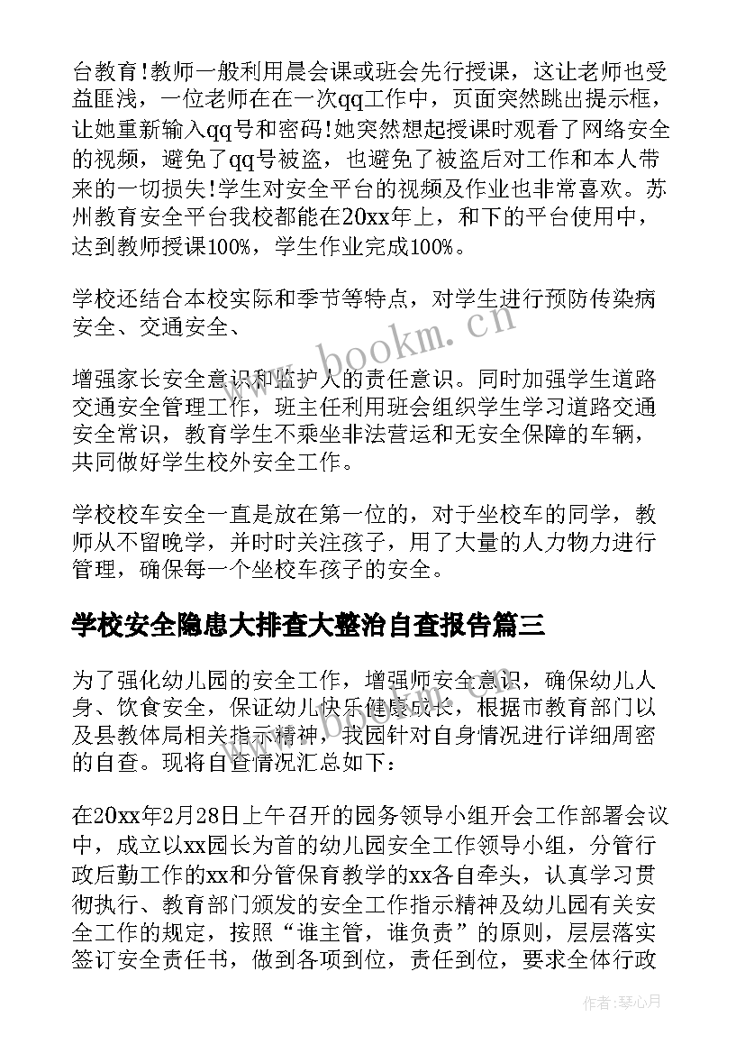 最新学校安全隐患大排查大整治自查报告 安全隐患排查报告(通用7篇)