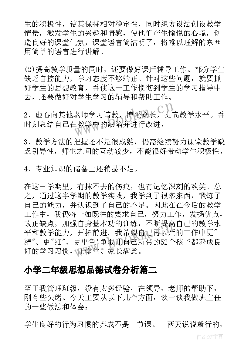 2023年小学二年级思想品德试卷分析 小学二年级思想品德教学工作总结(汇总5篇)