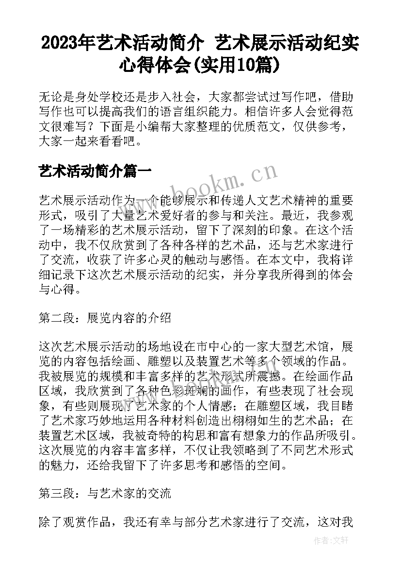 2023年艺术活动简介 艺术展示活动纪实心得体会(实用10篇)