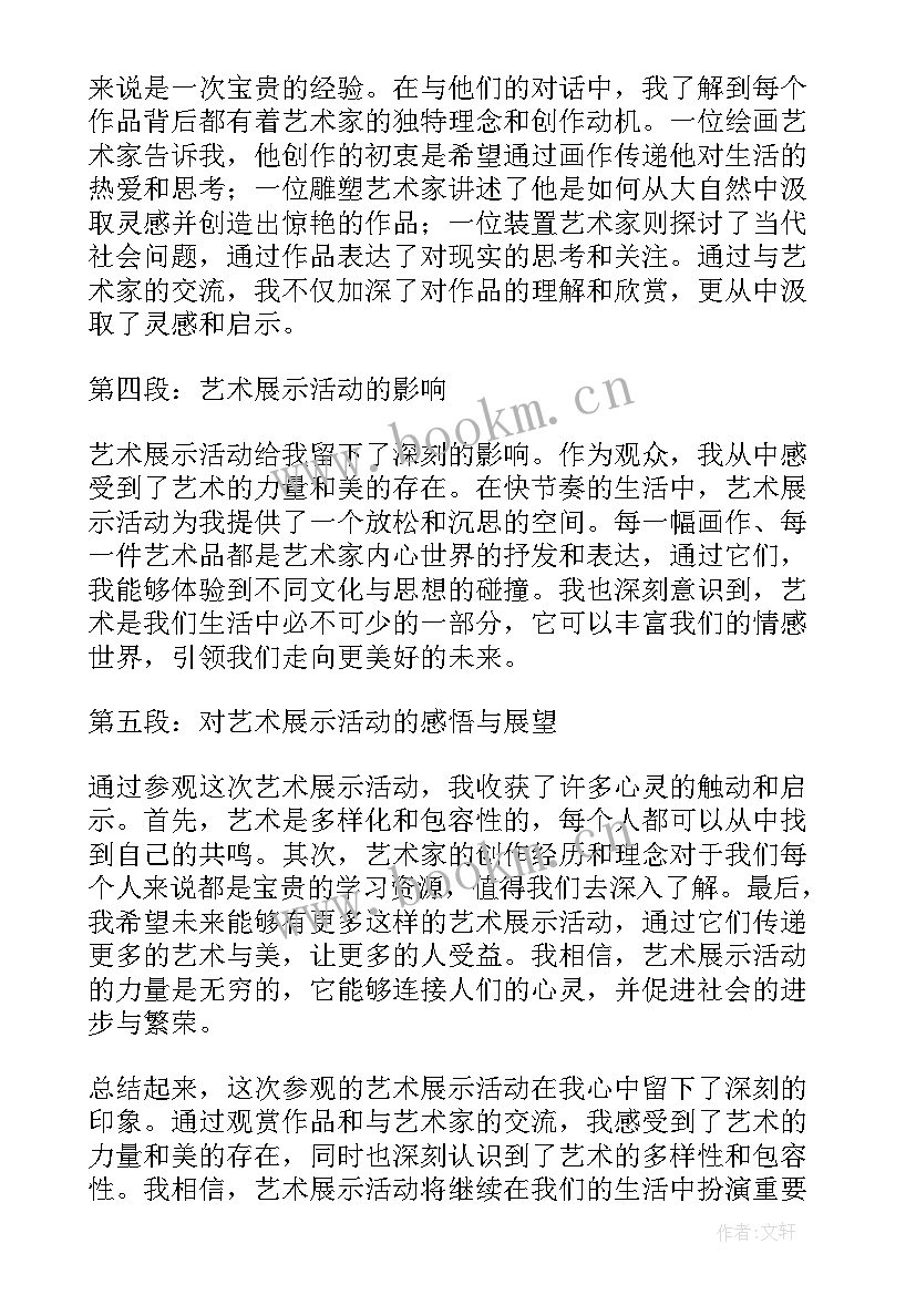 2023年艺术活动简介 艺术展示活动纪实心得体会(实用10篇)