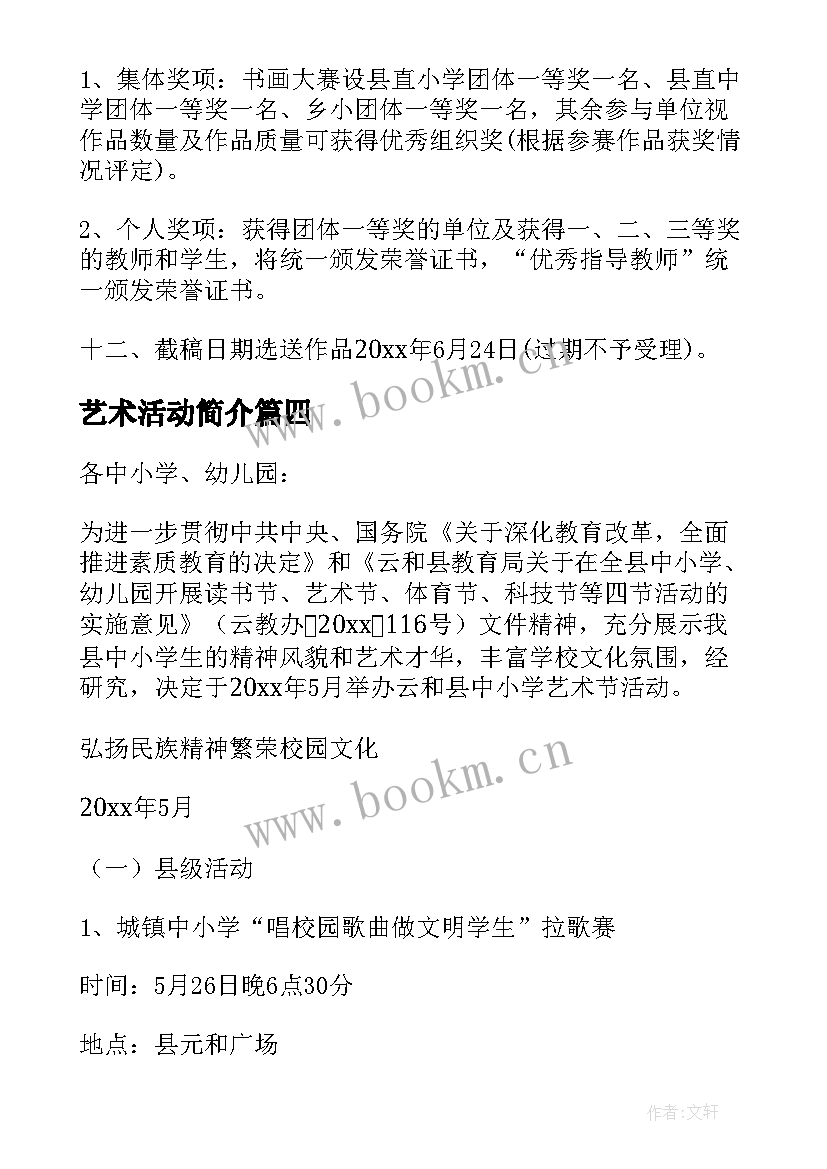 2023年艺术活动简介 艺术展示活动纪实心得体会(实用10篇)