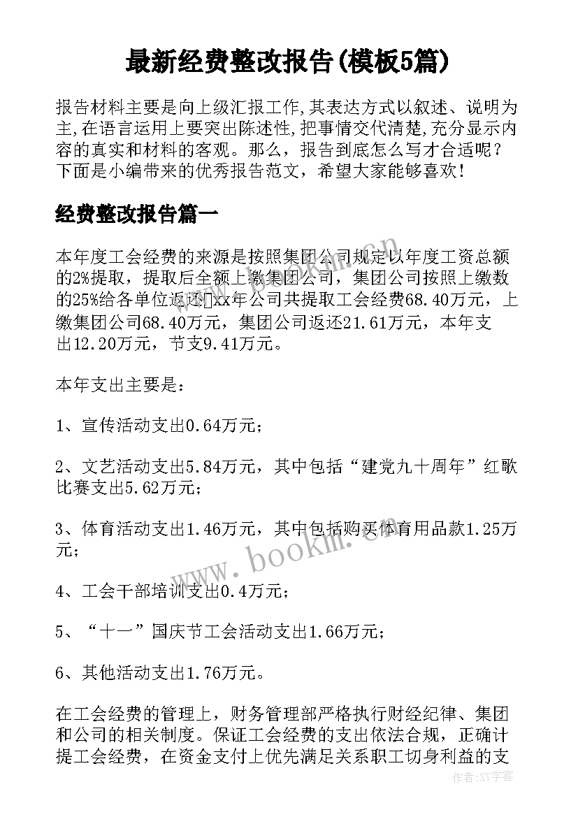 最新经费整改报告(模板5篇)