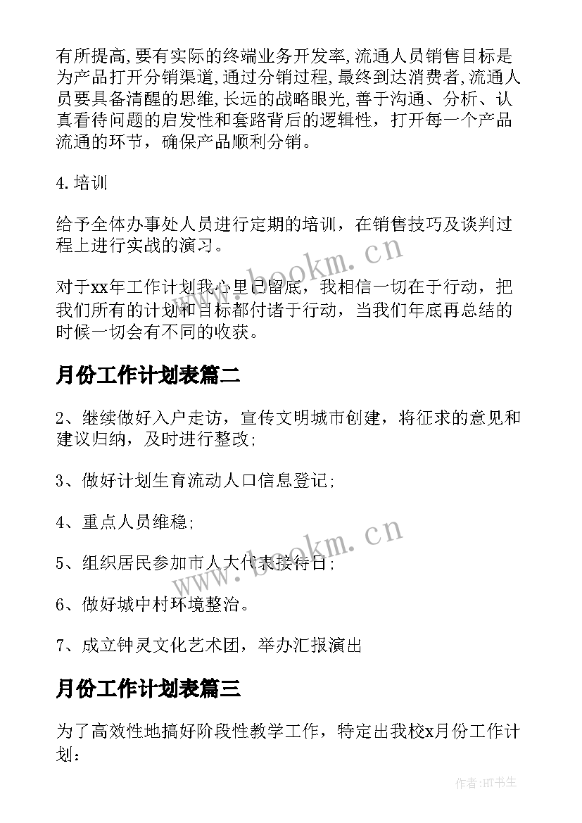 最新月份工作计划表 月份的工作计划表(实用9篇)