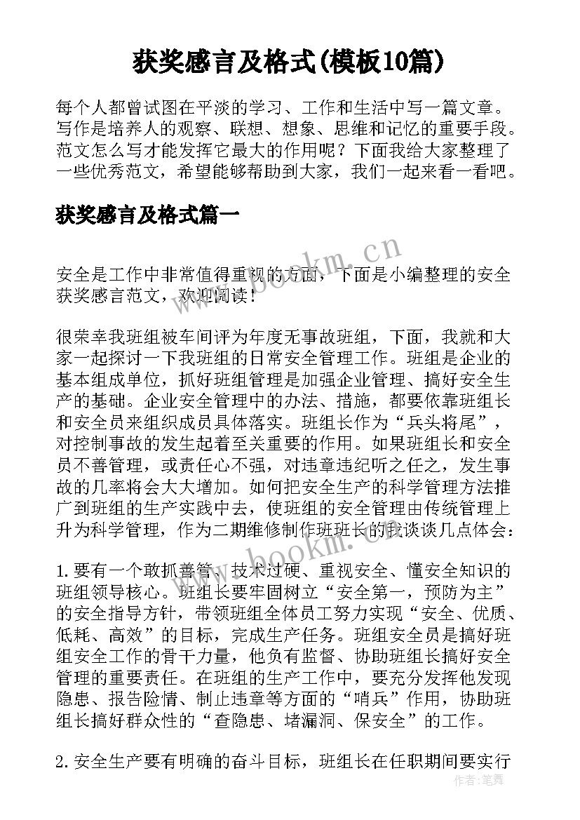 获奖感言及格式(模板10篇)