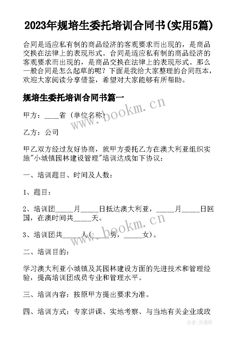 2023年规培生委托培训合同书(实用5篇)