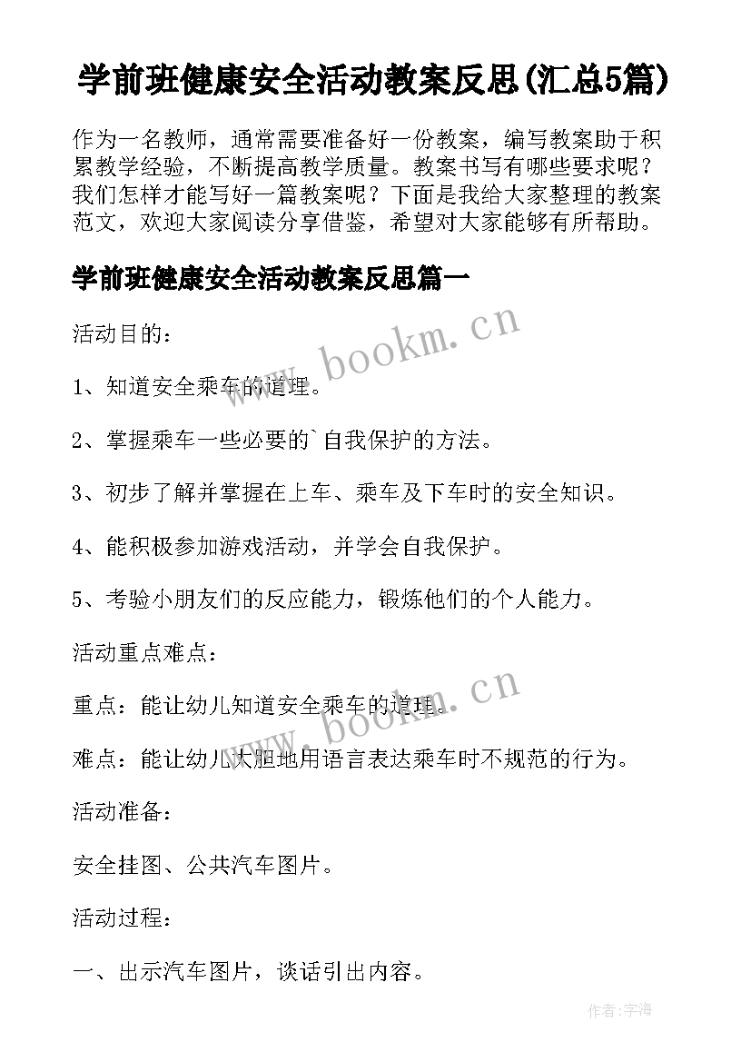 学前班健康安全活动教案反思(汇总5篇)