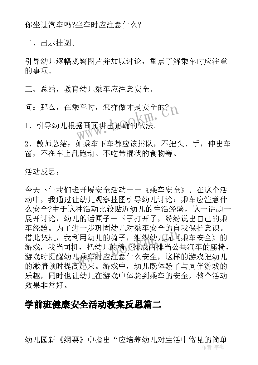 学前班健康安全活动教案反思(汇总5篇)