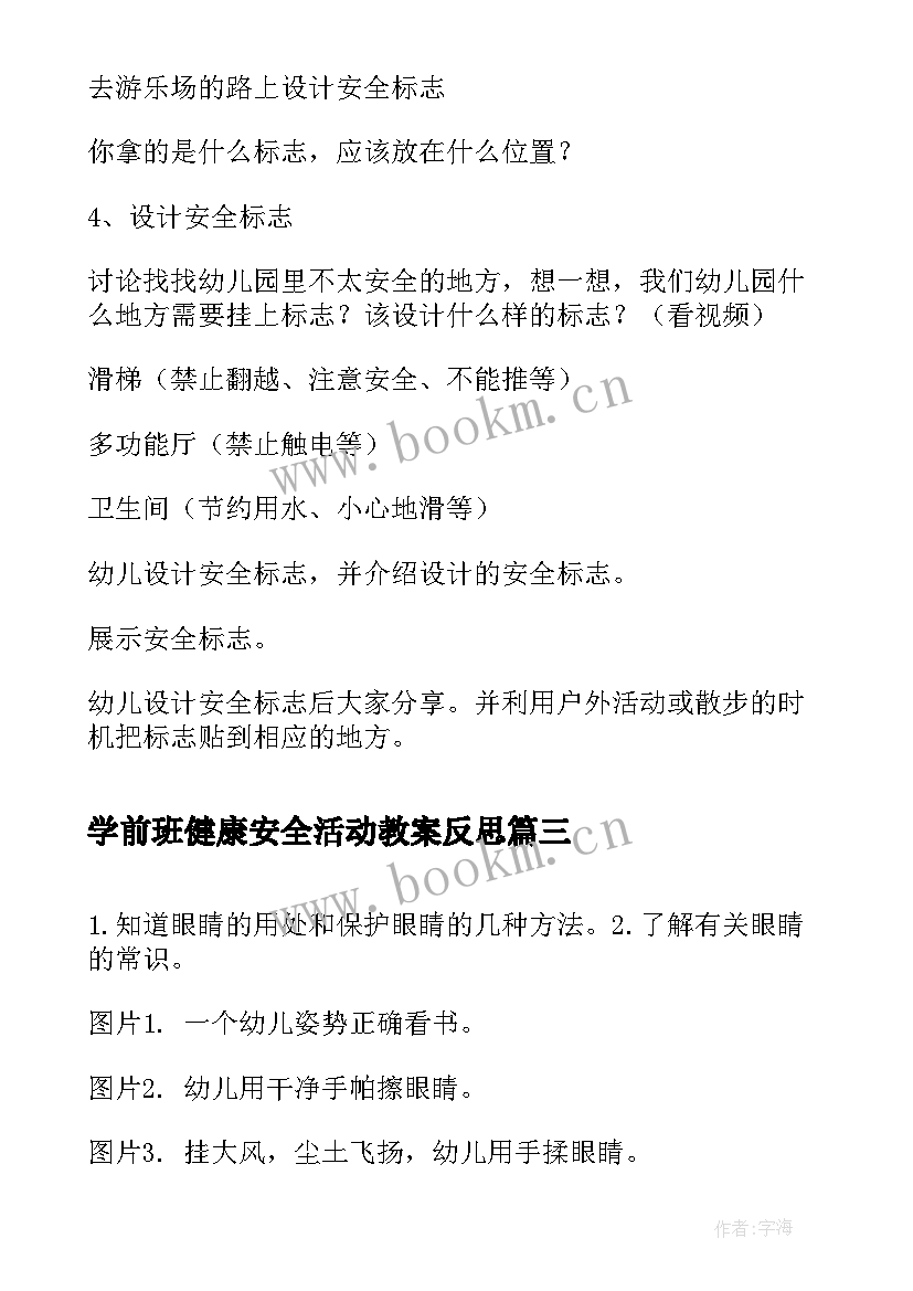 学前班健康安全活动教案反思(汇总5篇)