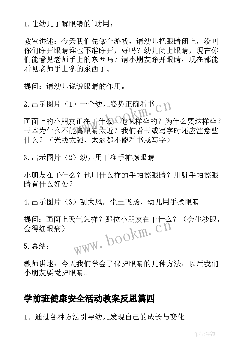 学前班健康安全活动教案反思(汇总5篇)