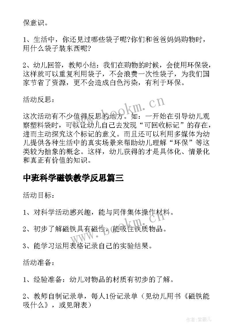 中班科学磁铁教学反思(精选9篇)