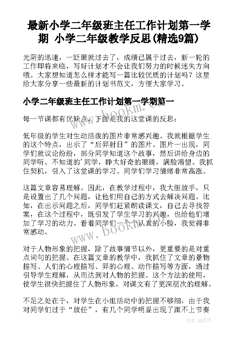 最新小学二年级班主任工作计划第一学期 小学二年级教学反思(精选9篇)