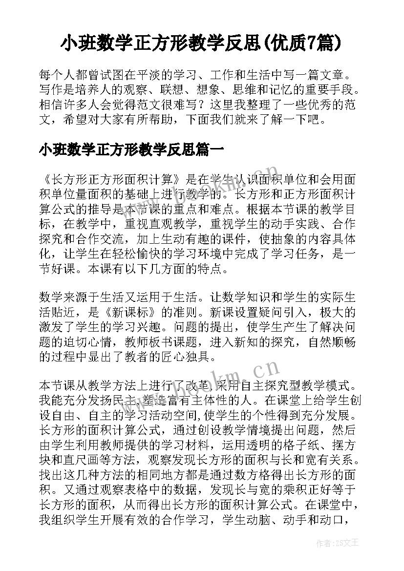 小班数学正方形教学反思(优质7篇)