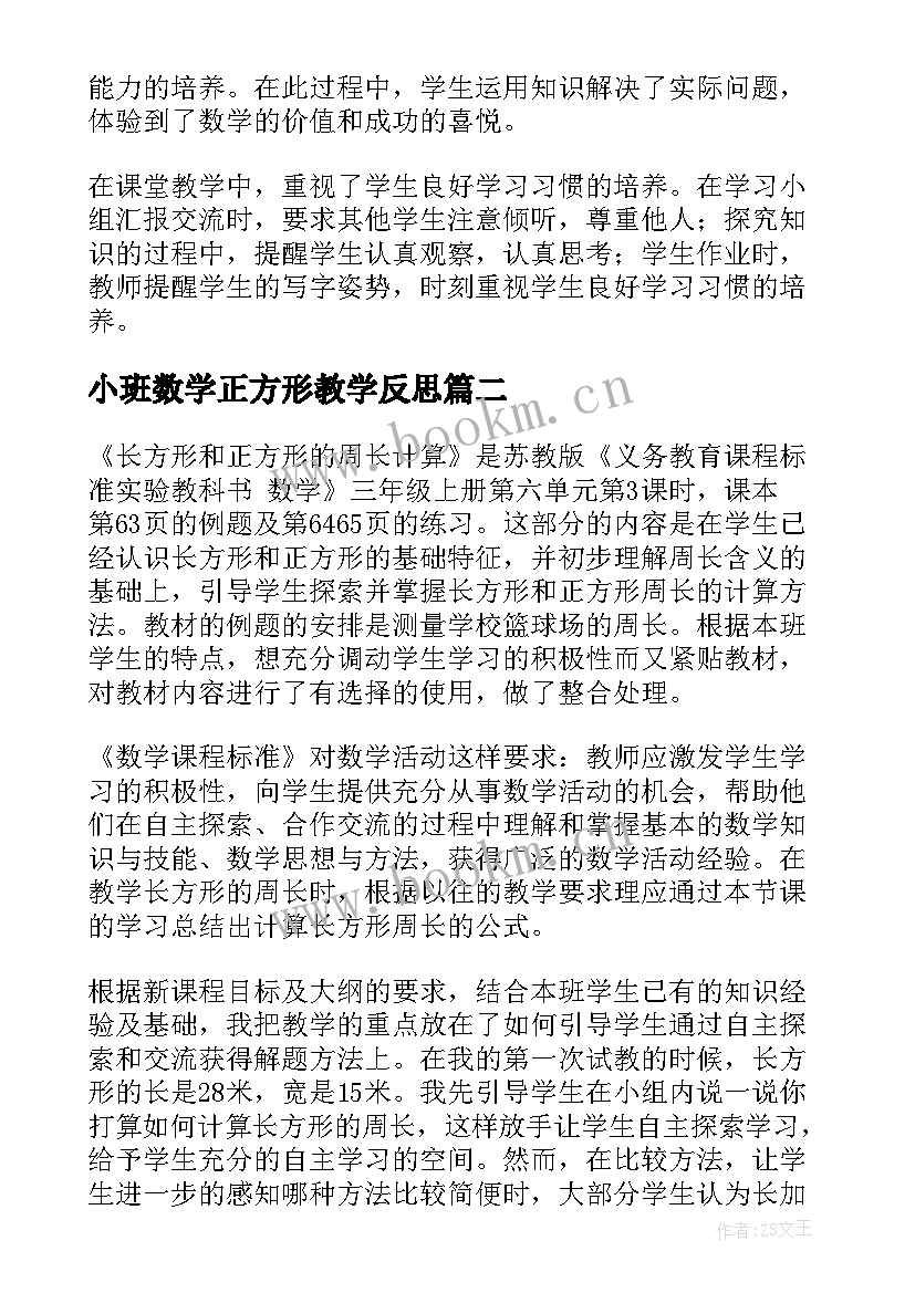 小班数学正方形教学反思(优质7篇)