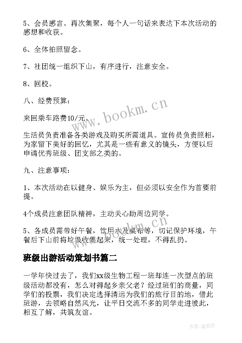 2023年班级出游活动策划书(精选5篇)