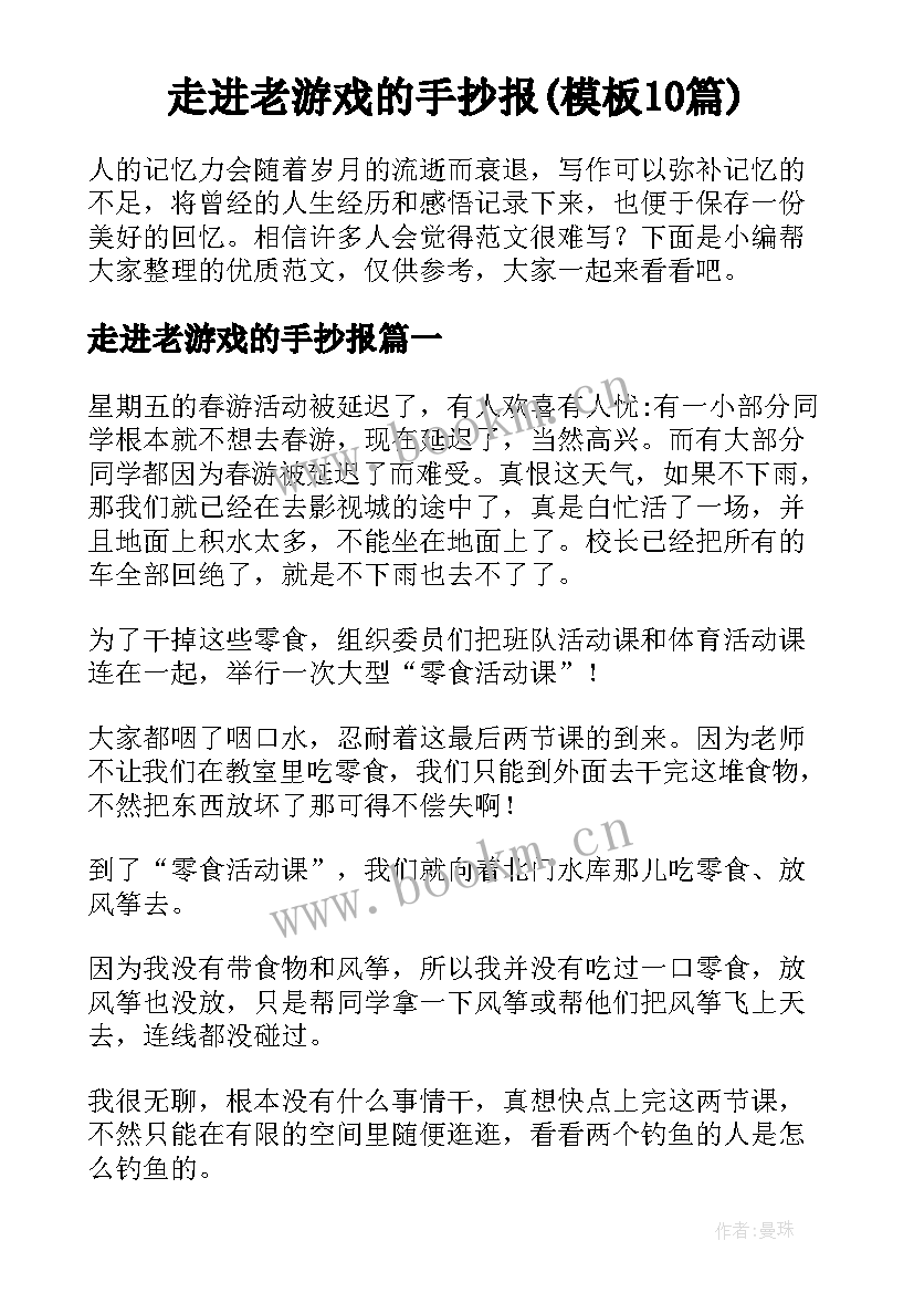 走进老游戏的手抄报(模板10篇)