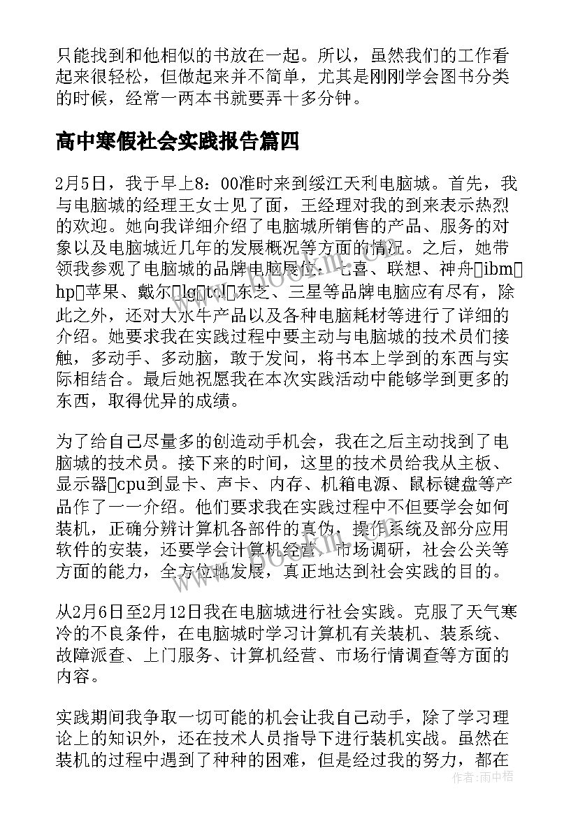 最新高中寒假社会实践报告 高中生寒假社会实践报告(汇总9篇)