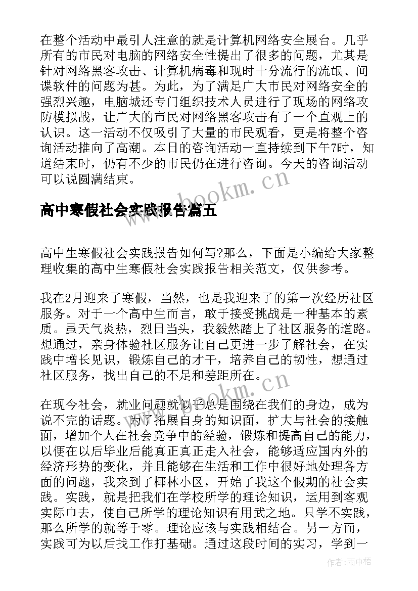 最新高中寒假社会实践报告 高中生寒假社会实践报告(汇总9篇)