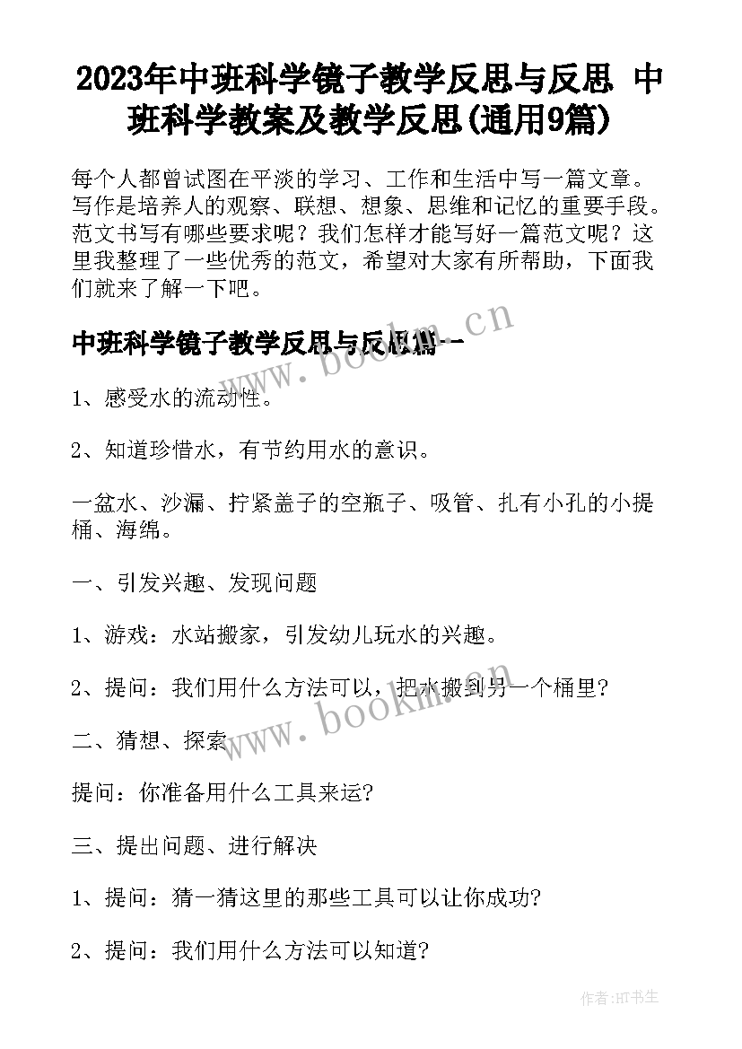 2023年中班科学镜子教学反思与反思 中班科学教案及教学反思(通用9篇)