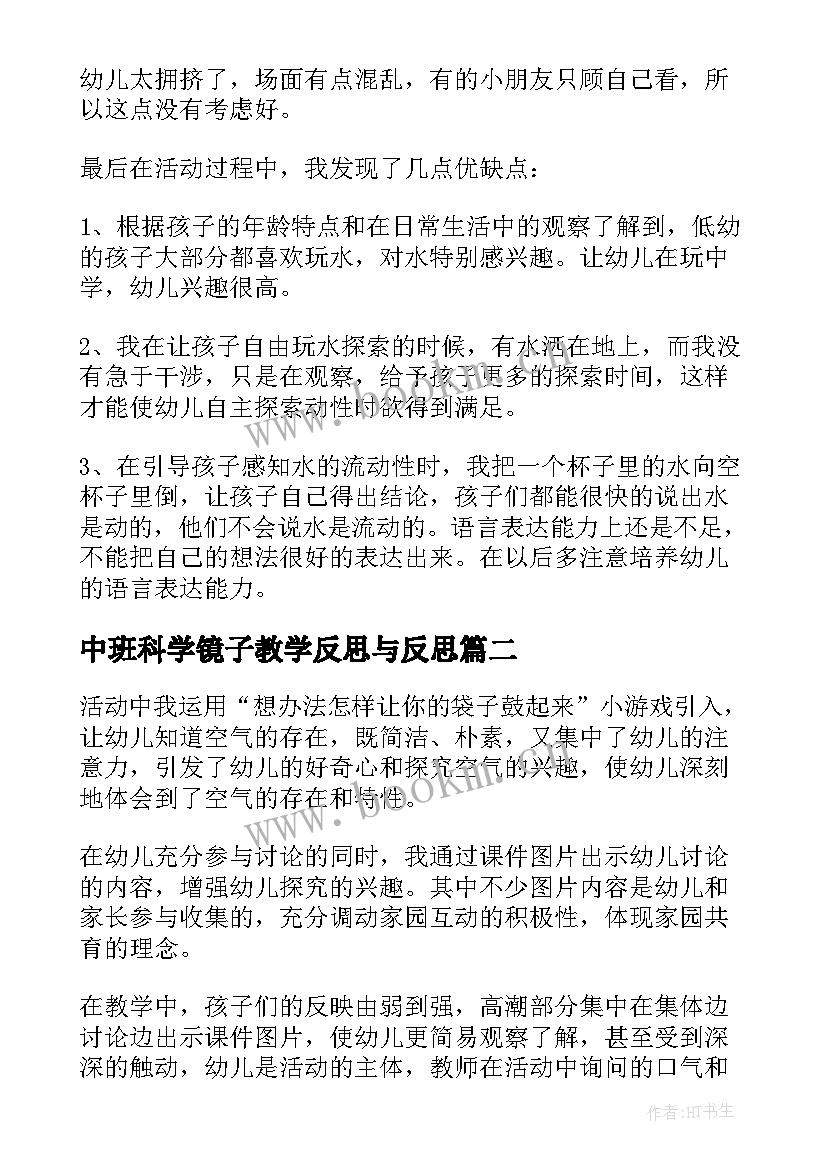 2023年中班科学镜子教学反思与反思 中班科学教案及教学反思(通用9篇)