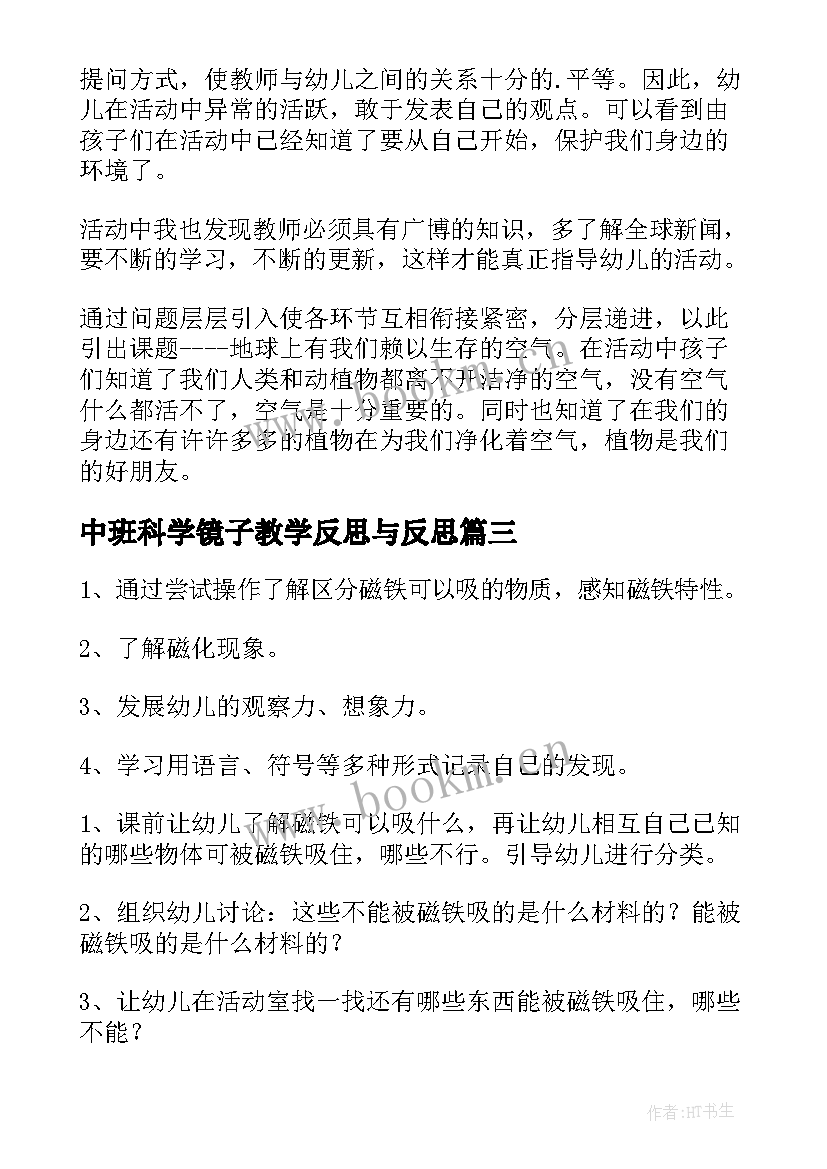 2023年中班科学镜子教学反思与反思 中班科学教案及教学反思(通用9篇)