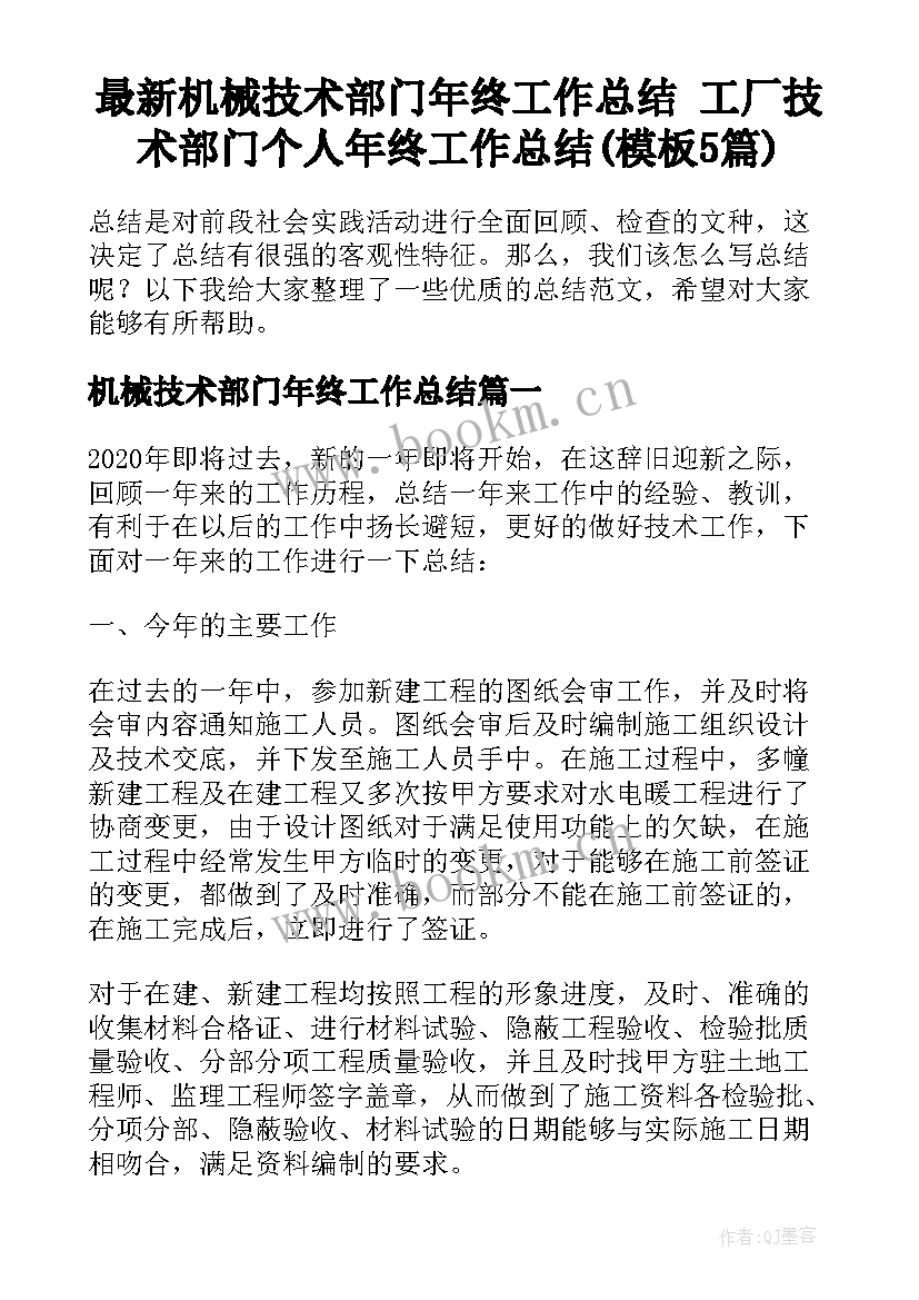 最新机械技术部门年终工作总结 工厂技术部门个人年终工作总结(模板5篇)