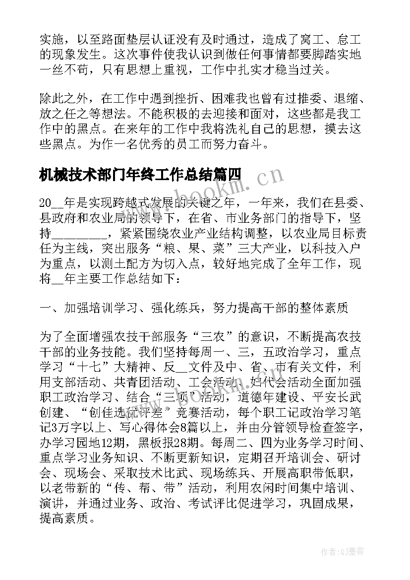 最新机械技术部门年终工作总结 工厂技术部门个人年终工作总结(模板5篇)