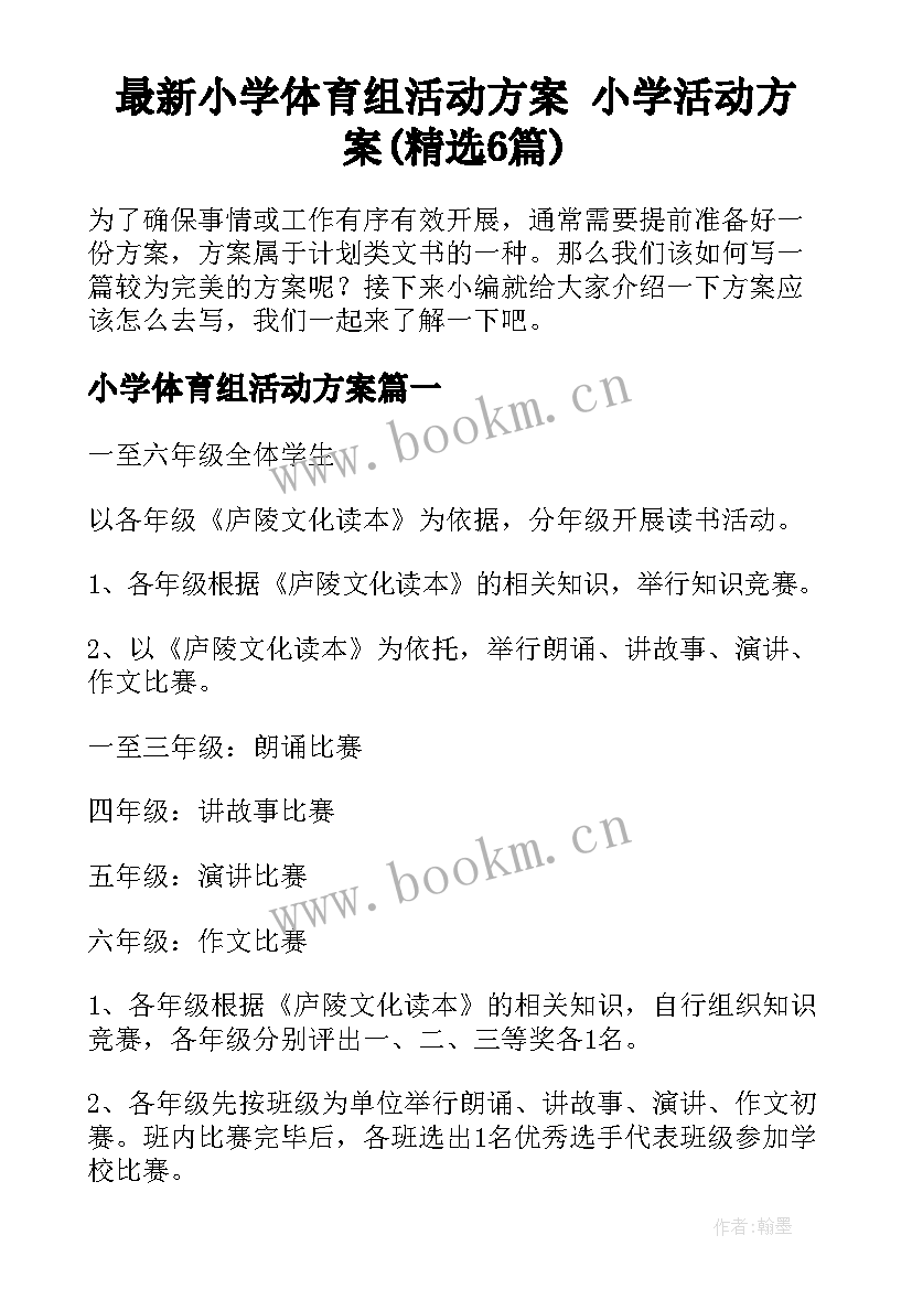 最新小学体育组活动方案 小学活动方案(精选6篇)