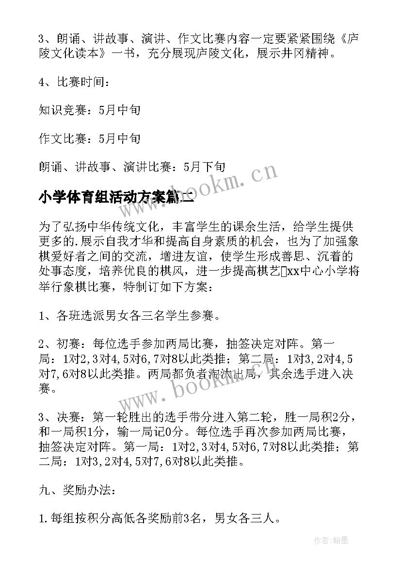 最新小学体育组活动方案 小学活动方案(精选6篇)