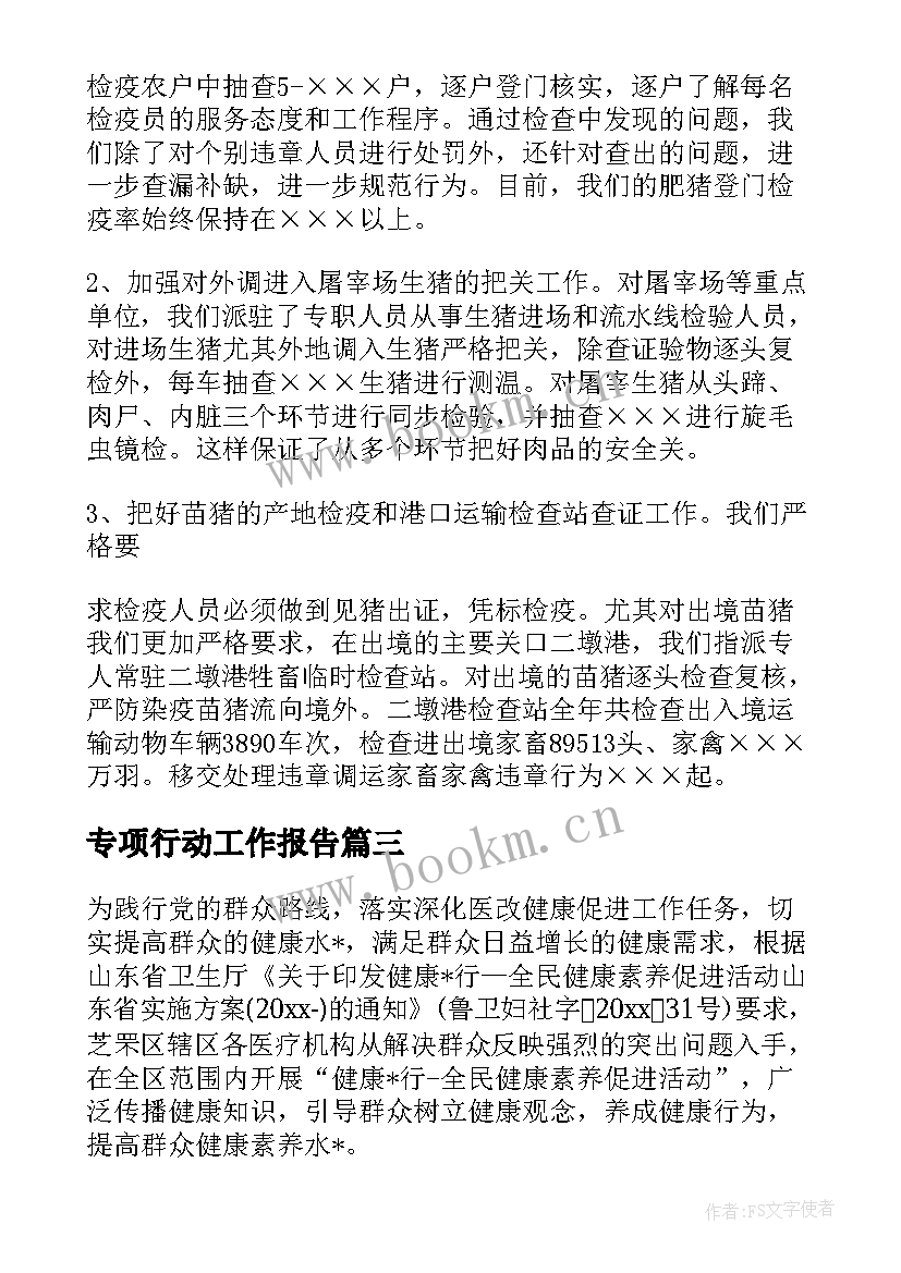 专项行动工作报告 出行安全专项行动总结(大全7篇)