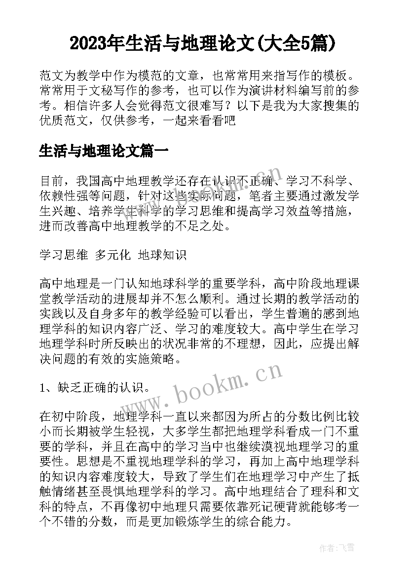 2023年生活与地理论文(大全5篇)