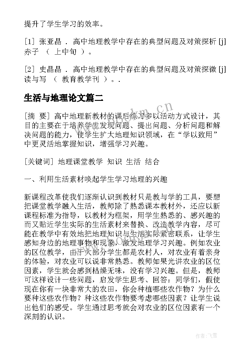 2023年生活与地理论文(大全5篇)