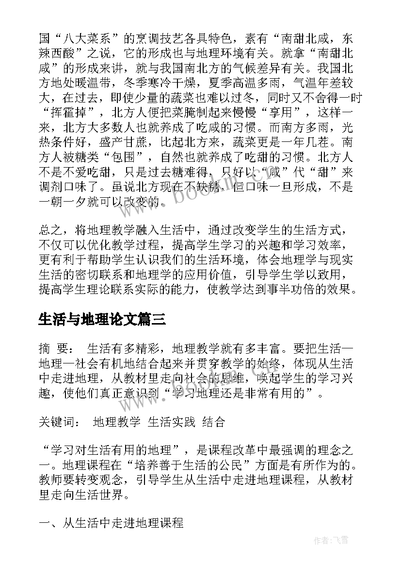 2023年生活与地理论文(大全5篇)